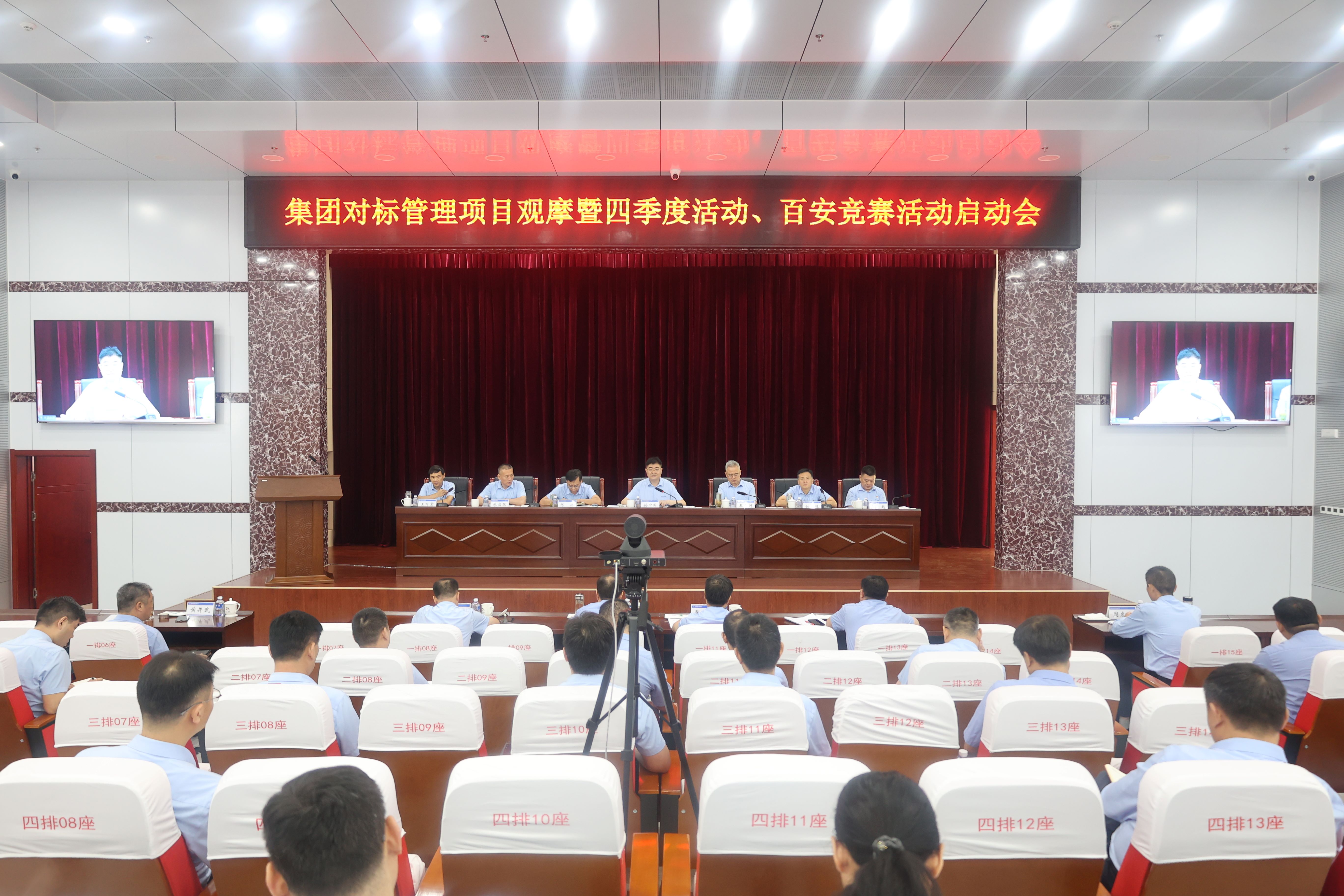 要聞 | 集團對標管理項目觀摩暨四季度活動、百安競賽活動啟動會召開